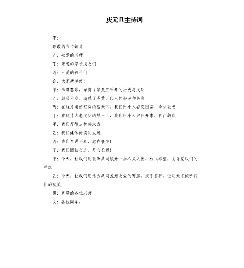 庆元旦主持词.docx_第1页