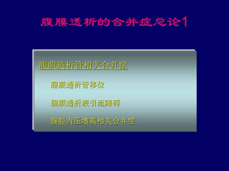 腹膜透析并发症及处理方法.ppt_第2页