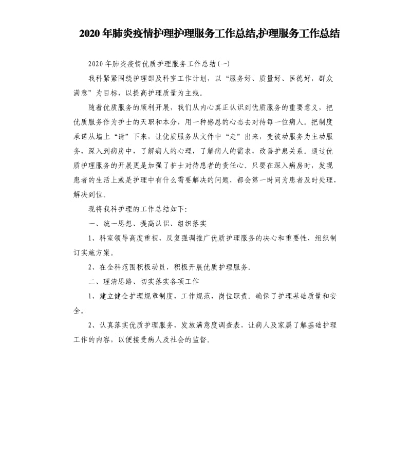 2020年肺炎疫情护理护理服务工作总结,护理服务工作总结.docx_第1页