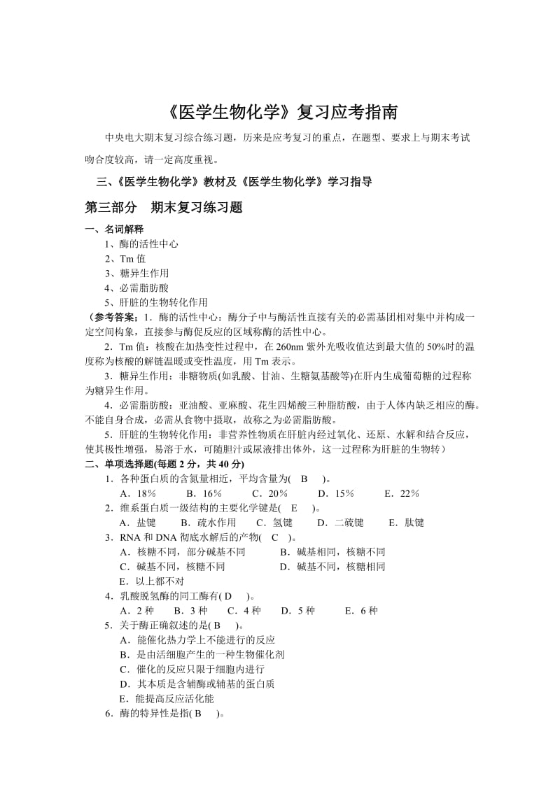 《医学生物化学》复习应考指南.doc_第1页