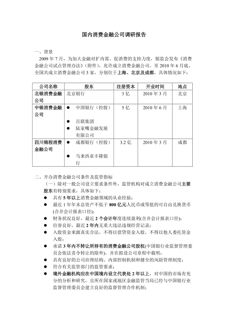 国内消费金融公司调研报告.doc_第1页
