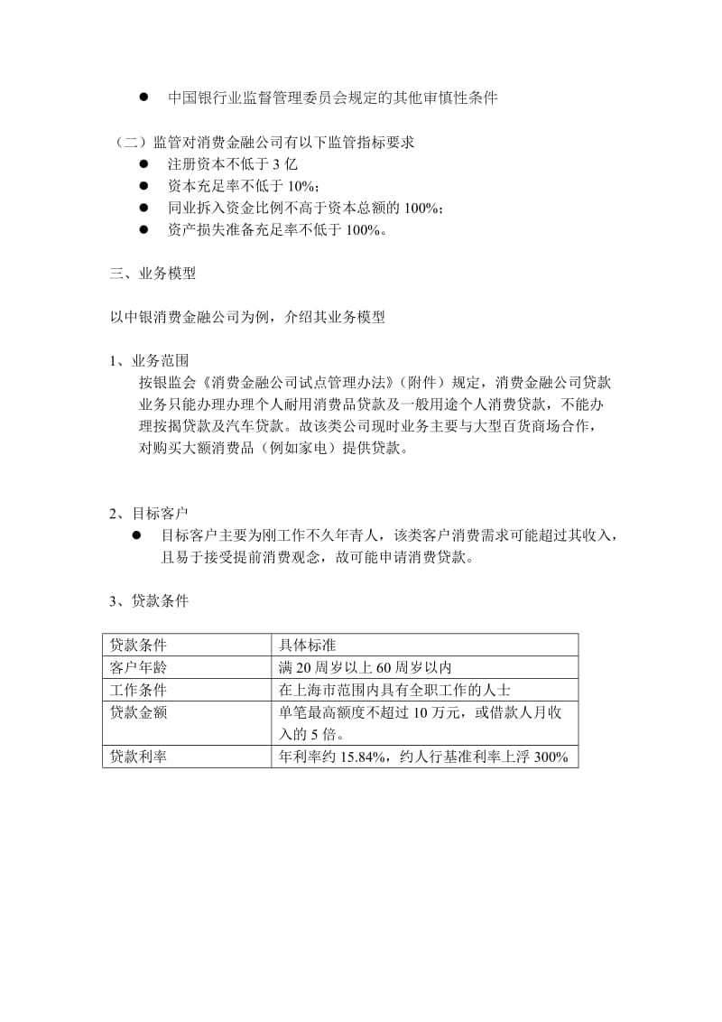 国内消费金融公司调研报告.doc_第2页