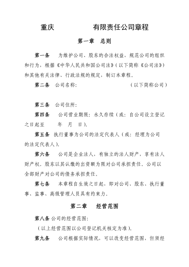 有限责任公司章程参考样本(不设董事会).doc_第1页