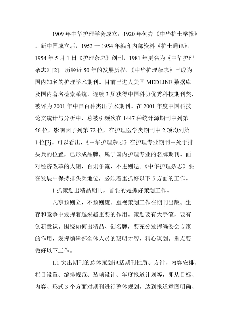 护理毕业论文：改革创新培育中国护理名刊.doc_第2页