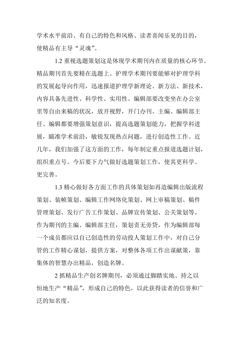 护理毕业论文：改革创新培育中国护理名刊.doc_第3页