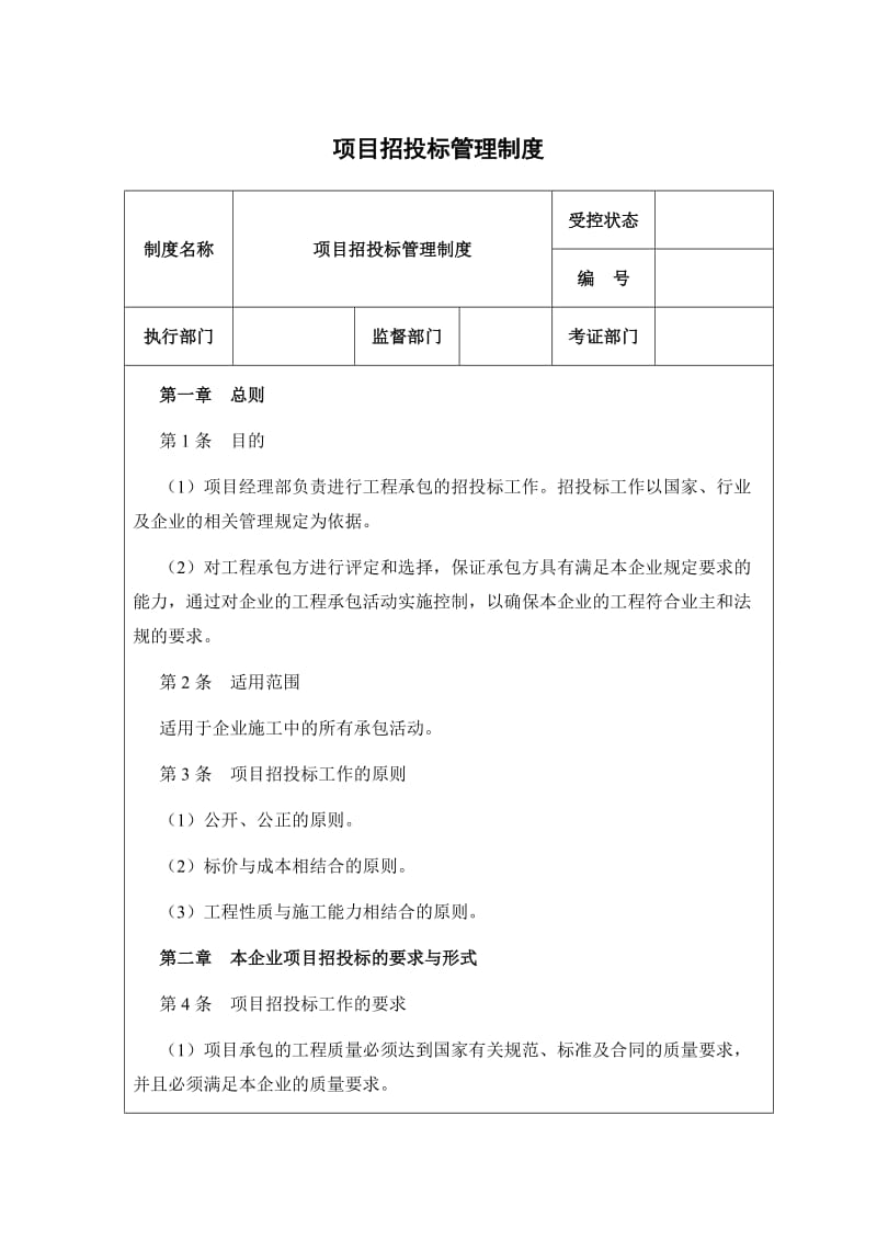 项目招投标管理制度.doc_第1页