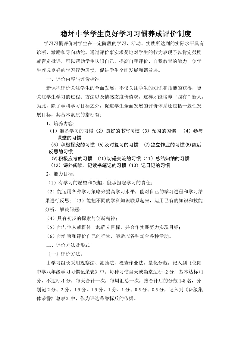 稳坪中学学生良好学习习惯养成评价制度.docx_第1页