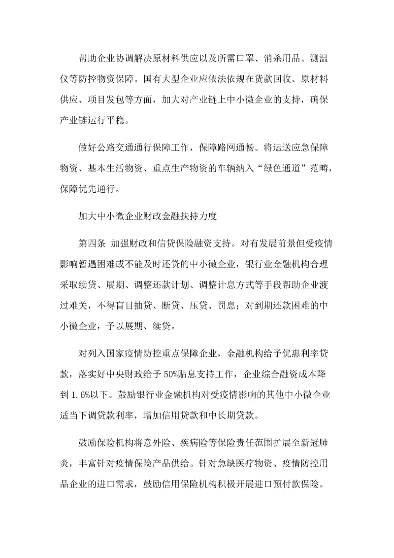 关于应对新型肺炎支持中小微企业复工复产健康发展的十六条措施_第3页