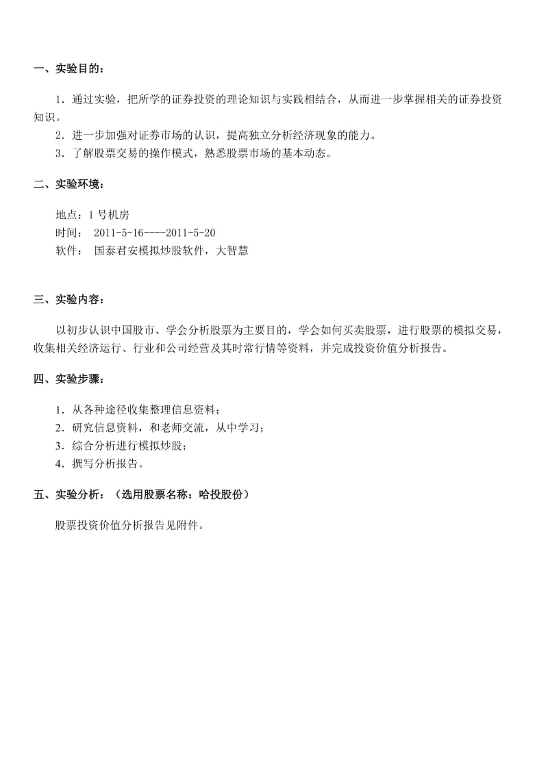 股票操作模拟实验标准报告.doc_第2页