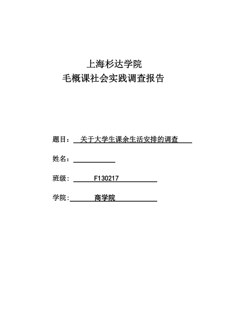 毛概报告(大学生课余生活调查及分析).docx_第1页