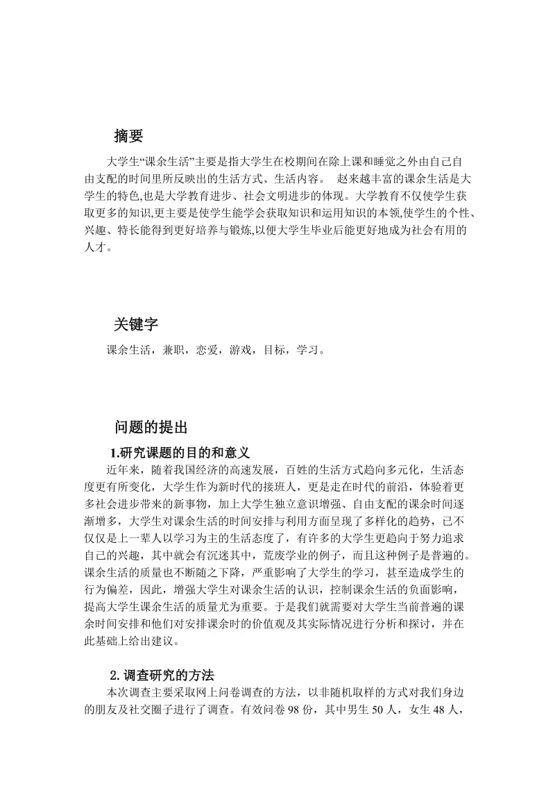 毛概报告(大学生课余生活调查及分析).docx_第2页