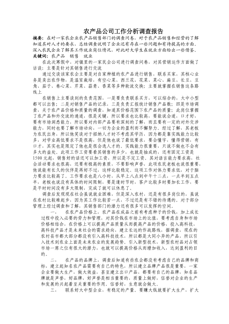 社会实践调查报告-关于农产品的报告.doc_第1页