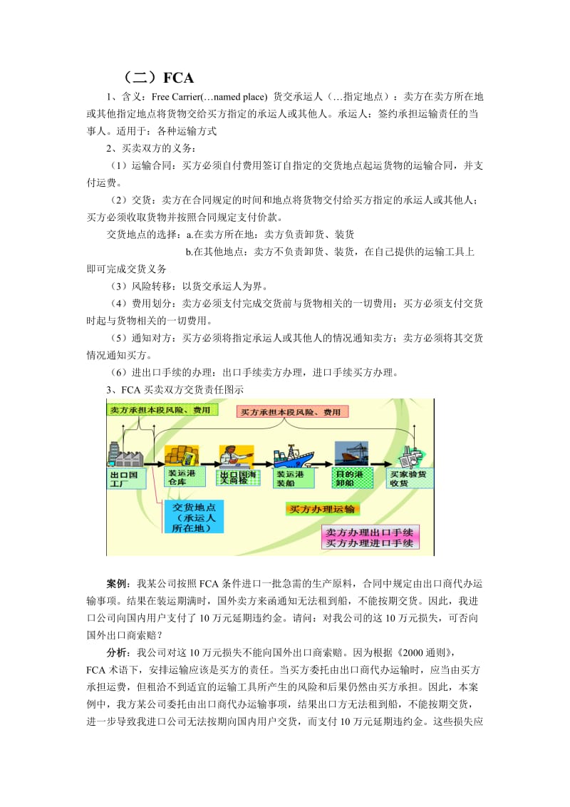 国际贸易理论与实务要点总结-第三章国际贸易术语.doc_第3页