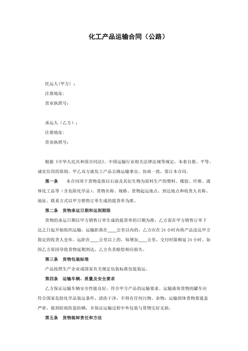 化工产品运输合同(公路).doc_第1页