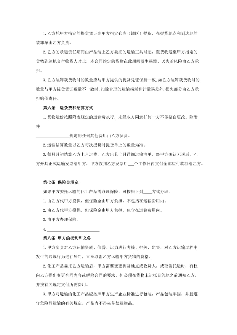 化工产品运输合同(公路).doc_第2页