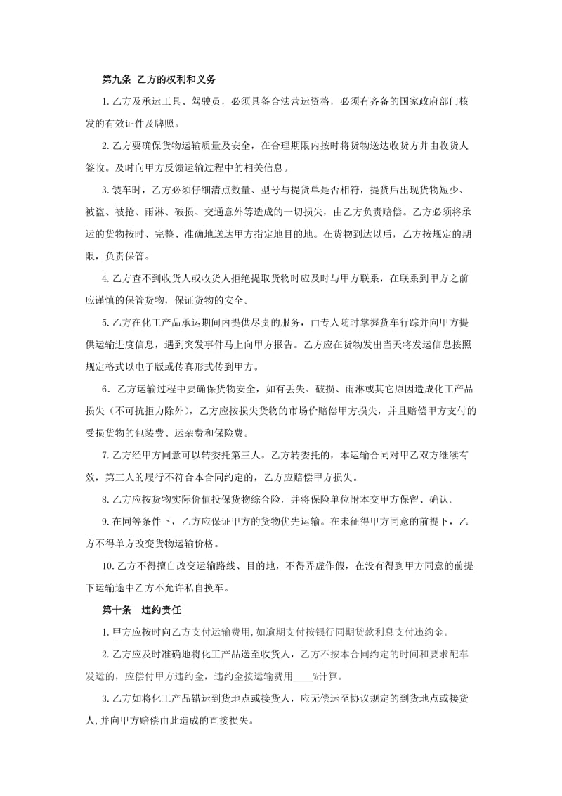 化工产品运输合同(公路).doc_第3页