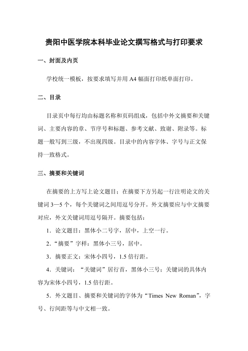 贵阳中医学院本科毕业论文撰写格式与打印要求.doc_第1页