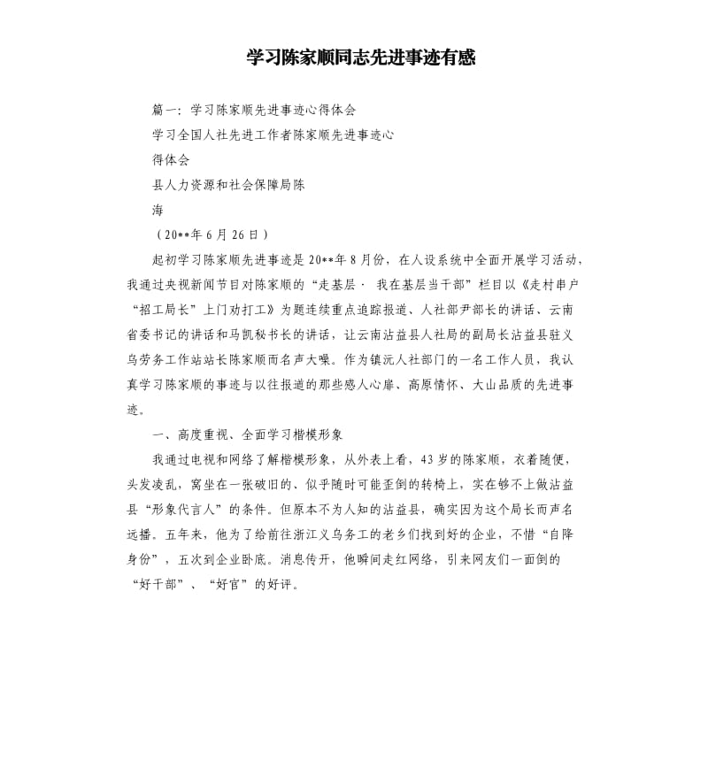 学习陈家顺同志先进事迹有感.docx_第1页