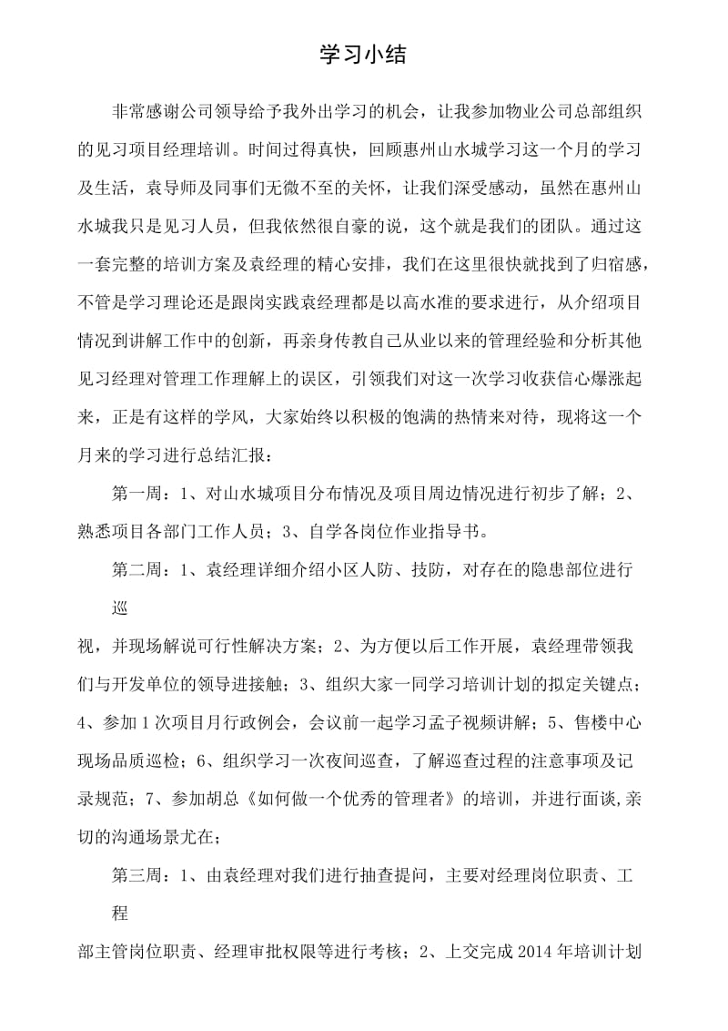 物业见习经理学习小结.doc_第1页