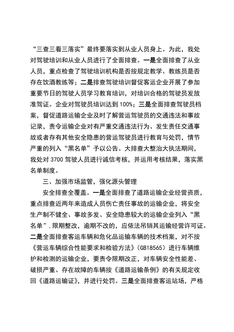 大排查大整治大执法总结.doc_第3页