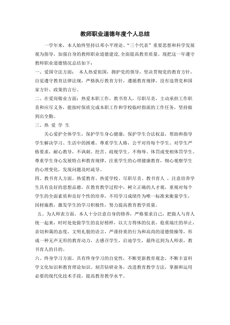 教师职业道德年度个人总结.doc_第1页