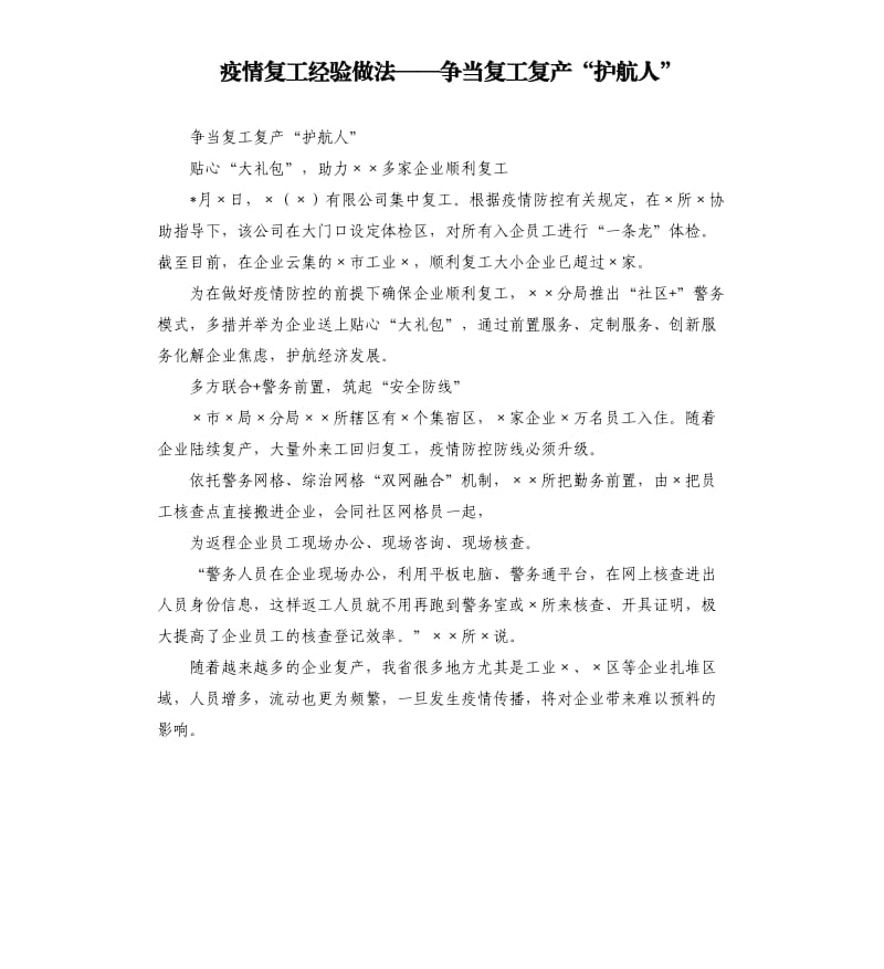 疫情复工经验做法——争当复工复产“护航人”.docx_第1页