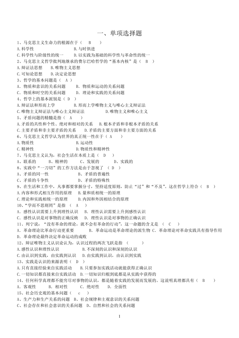 马克思主义基本原理概论试题及答案一、单项选择题.doc_第1页