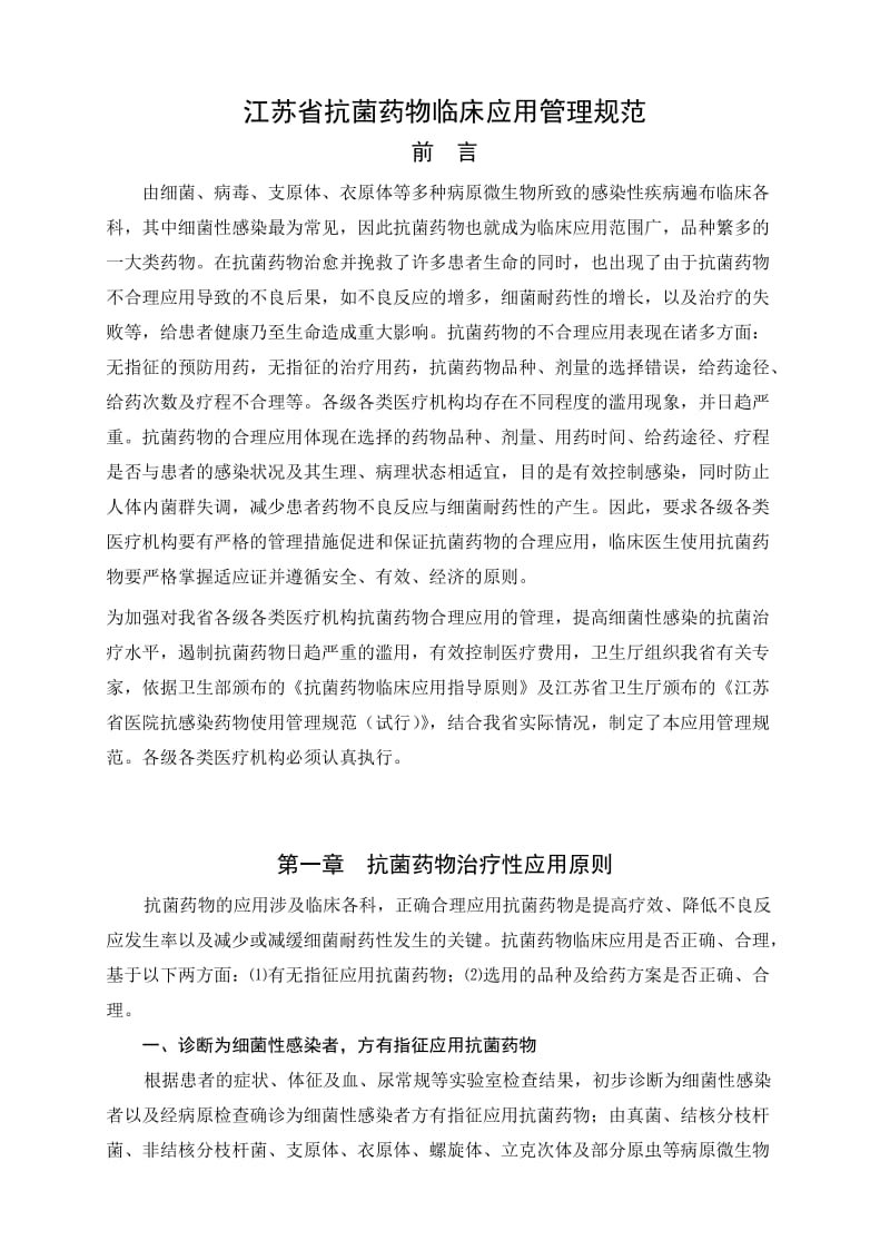江苏省抗菌药物临床应用管理规范.doc_第1页