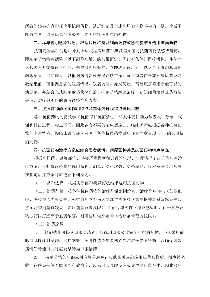 江苏省抗菌药物临床应用管理规范.doc_第2页