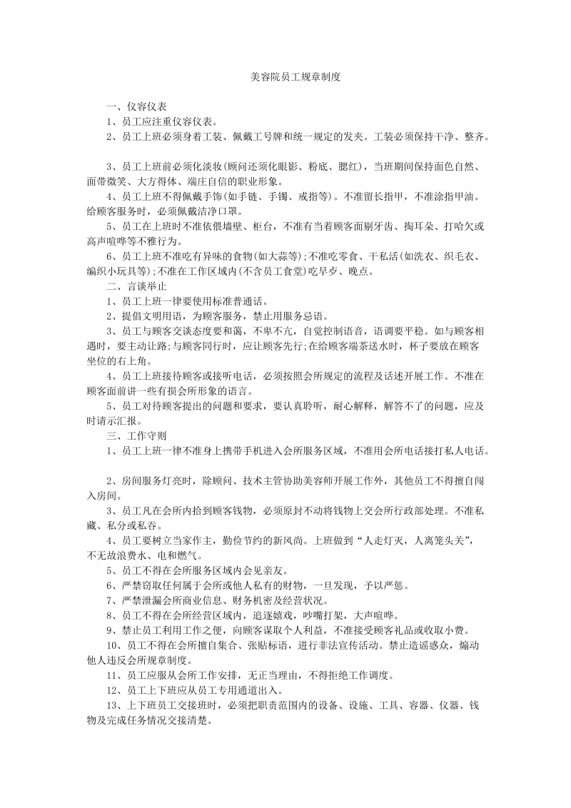 美容院员工规章制度.doc_第1页