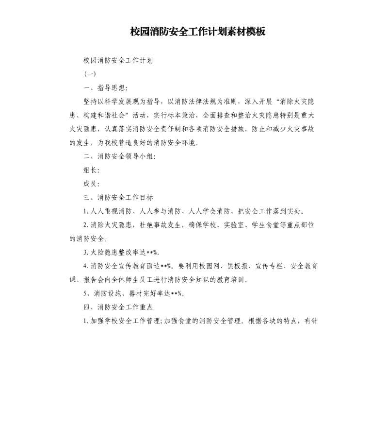 校园消防安全工作计划素材模板.docx_第1页