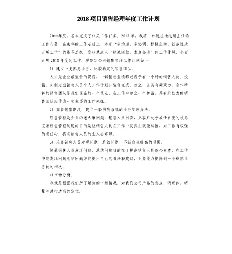 2018项目销售经理年度工作计划.docx_第1页