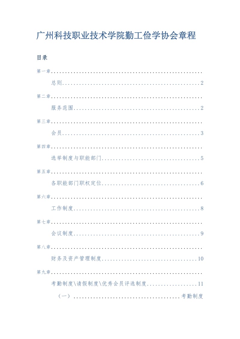 广州科技职业技术学院勤工俭学协会章程.doc_第1页