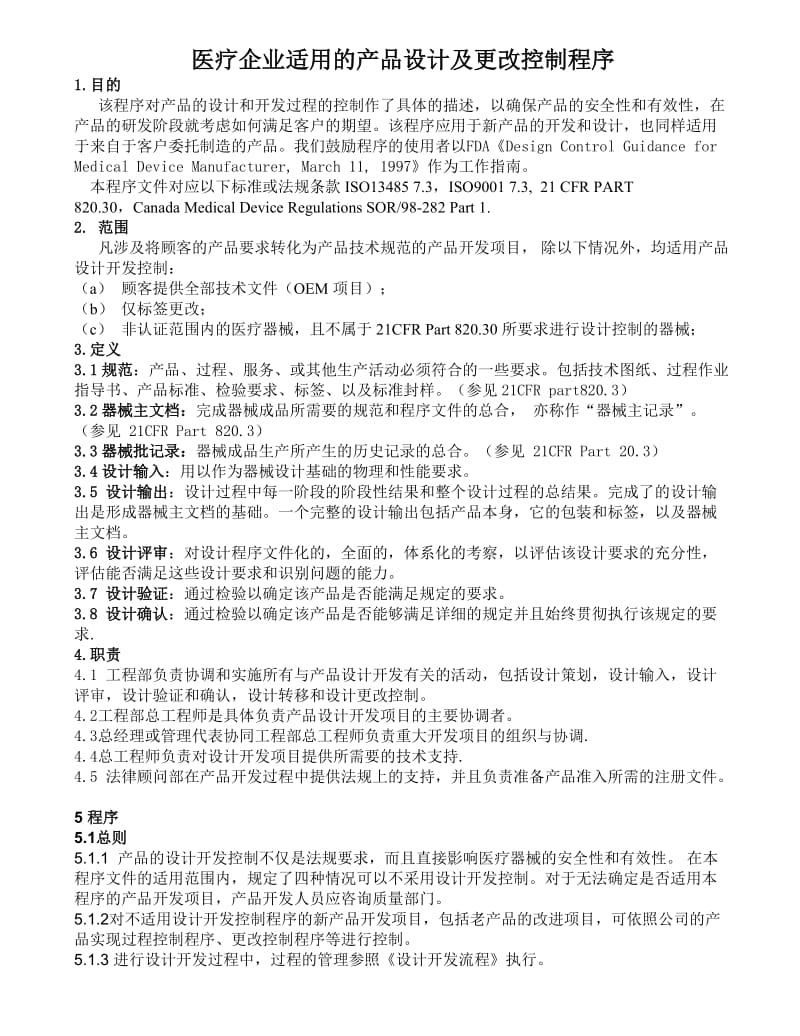 医疗企业适用的产品设计及更改控制程序.doc_第1页