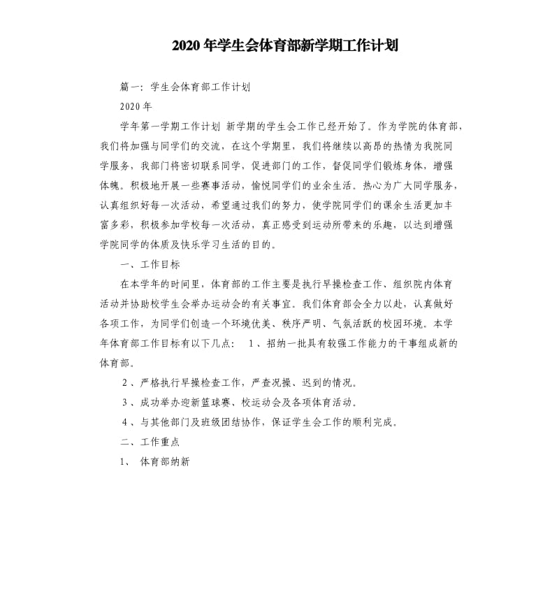 2020年学生会体育部新学期工作计划.docx_第1页