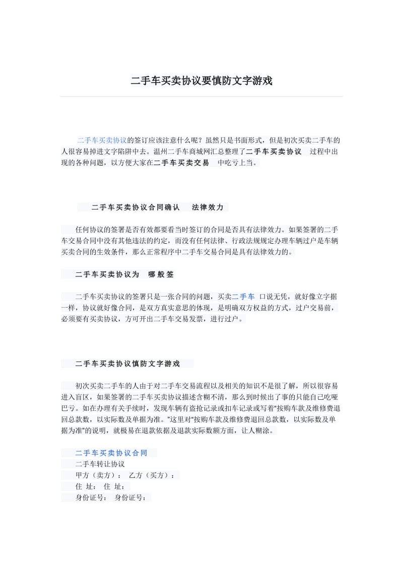 二手车买卖协议慎防文字游戏.doc_第1页