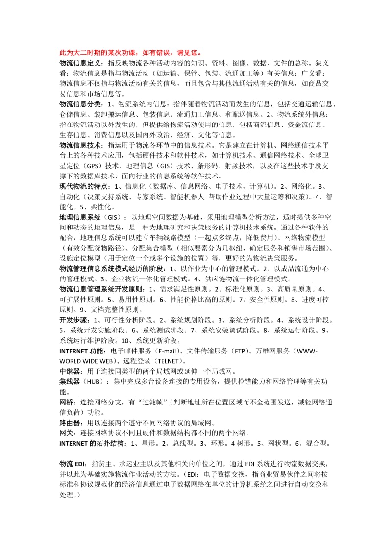 物流信息定义简化总结.doc_第1页