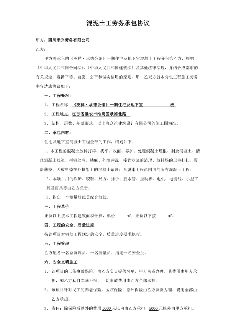 劳动合同混凝土工.doc_第1页