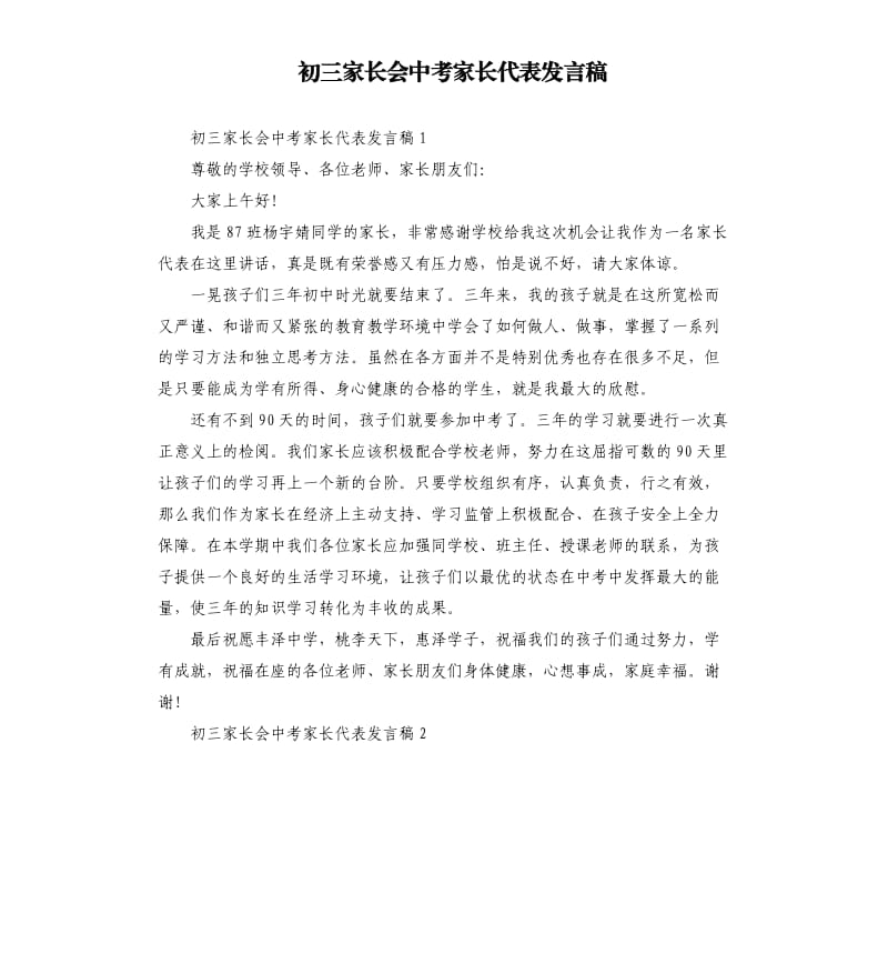 初三家长会中考家长代表发言稿.docx_第1页