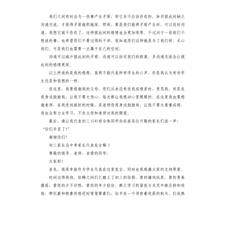 初三家长会中考家长代表发言稿.docx_第3页