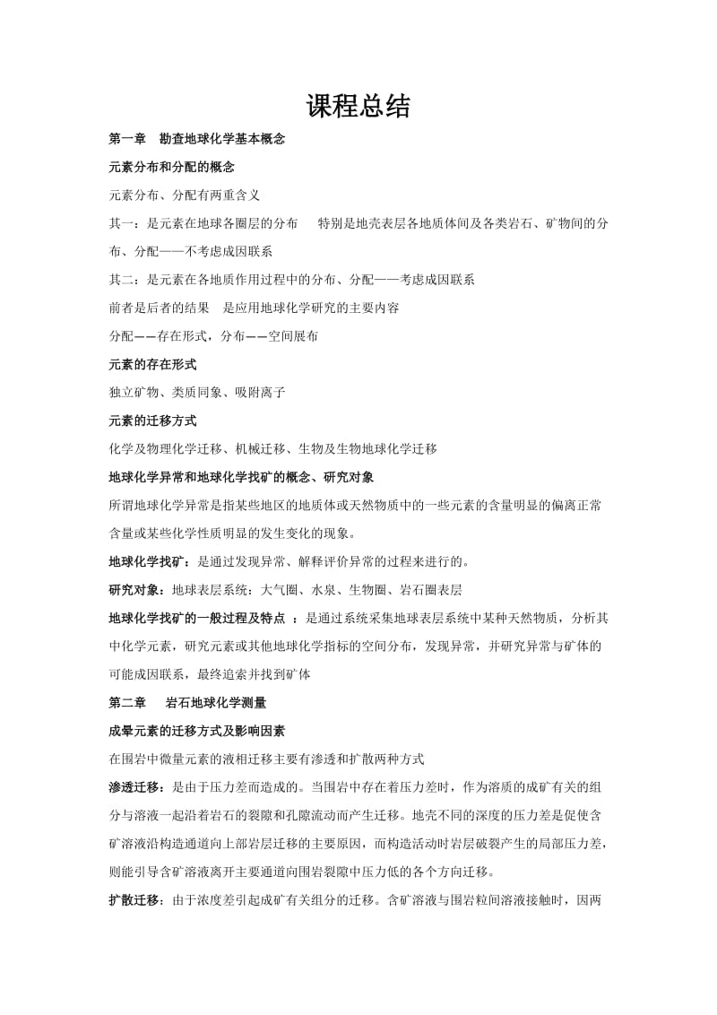 化探课程总结答案.doc_第1页