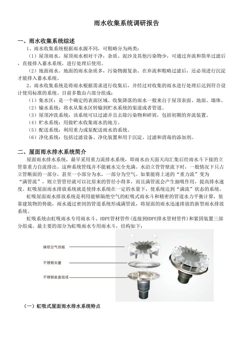 雨水收集系统调研报告.doc_第1页