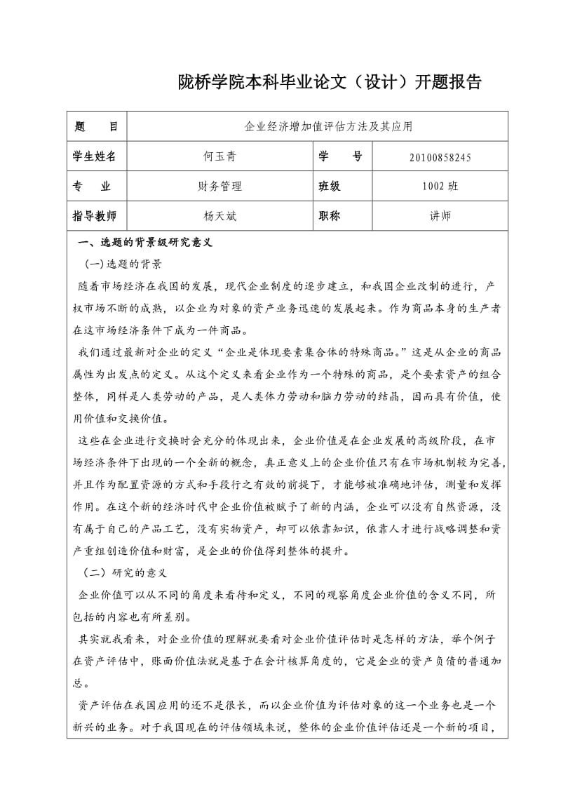 企业经济增加值开题报告.doc_第1页