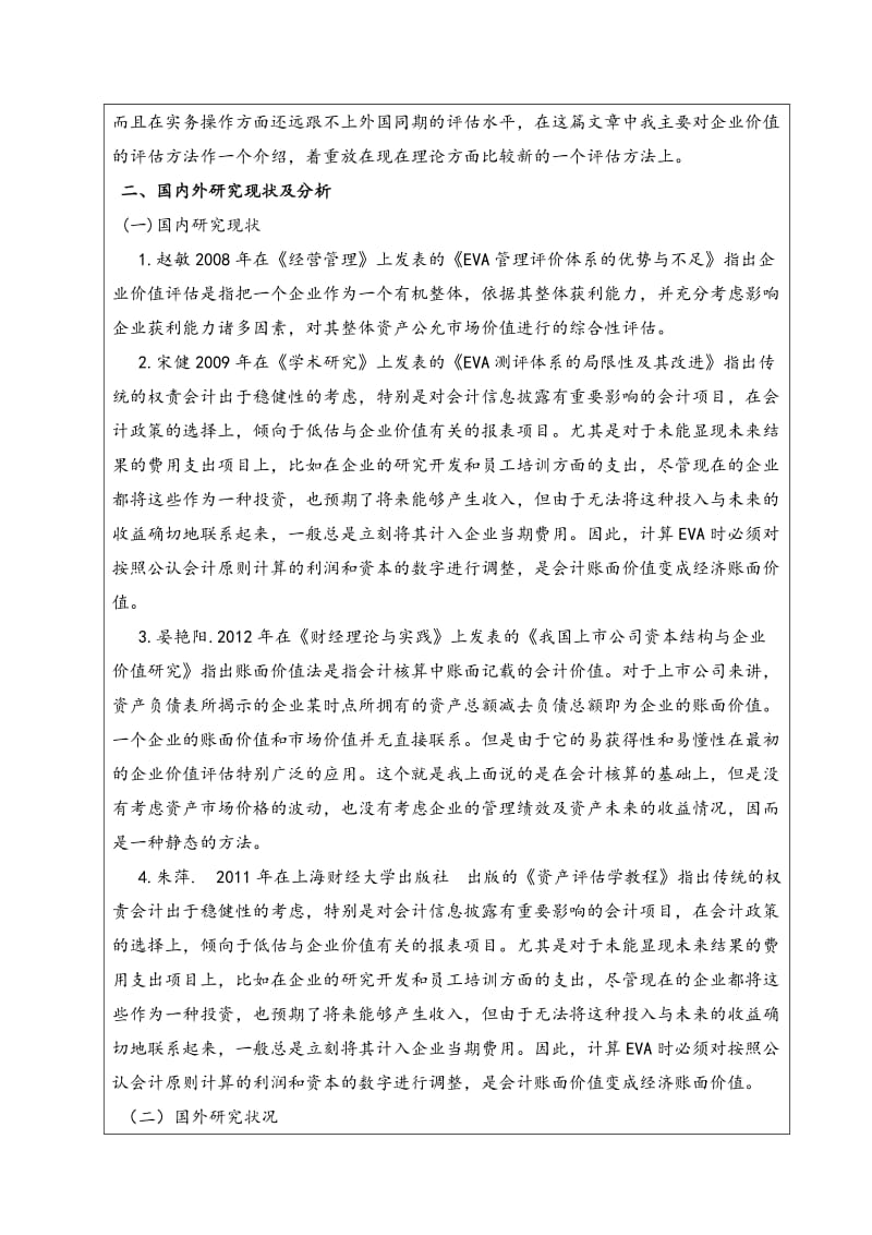 企业经济增加值开题报告.doc_第2页