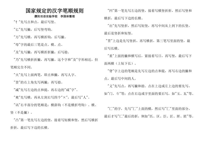 濮阳双语校本教材国家规定的汉字笔顺规则.doc_第1页