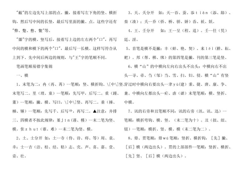 濮阳双语校本教材国家规定的汉字笔顺规则.doc_第2页