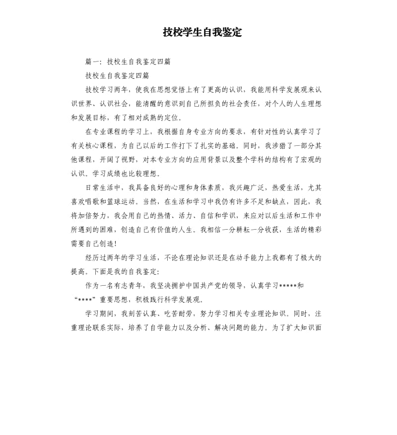 技校学生自我鉴定.docx_第1页