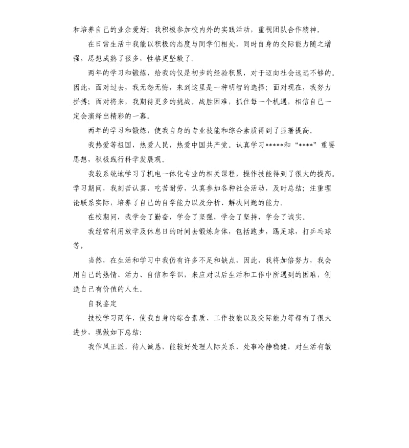 技校学生自我鉴定.docx_第2页