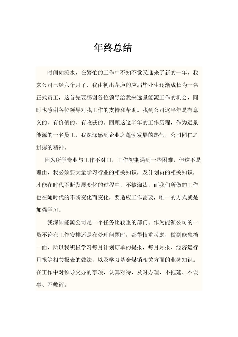 2011远景刘文杰个人总结.doc_第1页