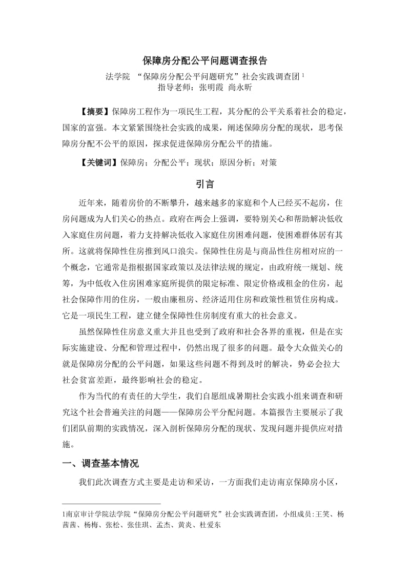 保障房分配公平问题调查报告.doc_第1页